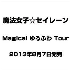 魔法女子☆セイレーン／Magical ゆるふわ Tour