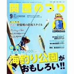 関西のつり 2013年 09月号 [雑誌]