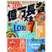 宝くじで億万長者 大全 !! 2013年 09月号 [雑誌]
