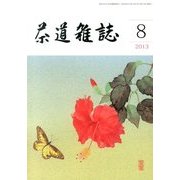 茶道雑誌 2013年 08月号 [雑誌]