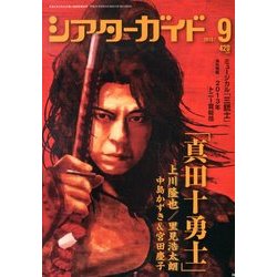 シアターガイド 2013年 09月号 [雑誌]