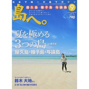 島へ。 2013年 09月号 [雑誌]