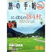 旅の手帖 2013年 09月号 [雑誌]