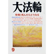 大法輪 2013年 09月号 [雑誌]