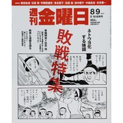 週刊 金曜日 2013年 8/16号 [雑誌]