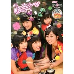 うーぶろん・ら・ぽるとー!－ももいろクローバーZ 「ももクロくらぶxoxo」公式ブック [単行本]