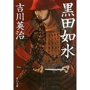 黒田如水(角川文庫) [文庫]