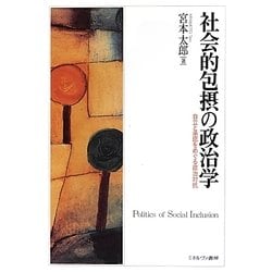 社会的包摂の政治学―自立と承認をめぐる政治対抗 [単行本]