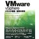 VMware vSphere―クラスタ構築/運用の技法 [単行本]