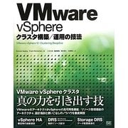 VMware vSphere―クラスタ構築/運用の技法 [単行本]