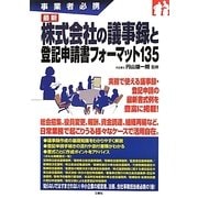最新 株式会社の議事録と登記申請書フォーマット135 [単行本]