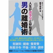 人生がガラリと好転する男の離婚術 [単行本]