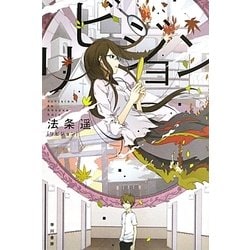 リビジョン(ハヤカワ文庫JA) [文庫]