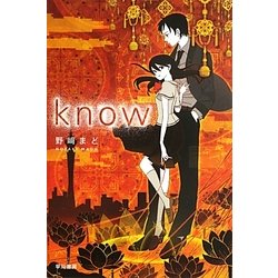 know(ハヤカワ文庫JA) [文庫]