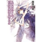 スワロウテイル/初夜の果実を接ぐもの(ハヤカワ文庫JA) [文庫]