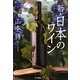 新・日本のワイン [単行本]