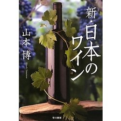 新・日本のワイン [単行本]