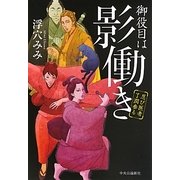 御役目は影働き―忍び医者了潤参る [単行本]