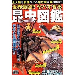 世界最凶!!ヤバすぎる昆虫図鑑 [単行本]