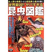 世界最凶!!ヤバすぎる昆虫図鑑 [単行本]