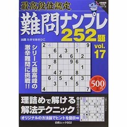 最高段位認定ナンプレ252題 vol.17（白夜ムック Vol. 502 白夜書房パズルシリーズ） [ムックその他]