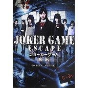 JOKER GAME ESCAPE(竹書房文庫) [文庫]