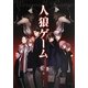 人狼ゲーム(竹書房文庫) [文庫]