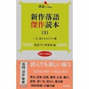 新作落語傑作読本〈3〉いま、最もおもしろい噺 想像力の爆発編(落語ファン倶楽部新書) [新書]