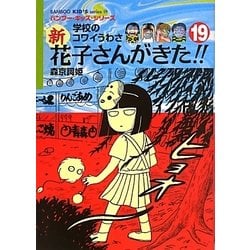 学校のコワイうわさ 新 花子さんがきた!!〈19〉(バンブー・キッズ・シリーズ) [新書]