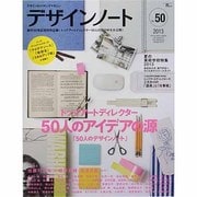 デザインノート No.50 (2013)－デザインのメイキングマガジン（SEIBUNDO Mook） [ムックその他]
