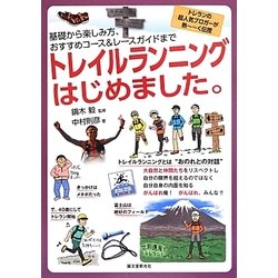 トレイルランニングはじめました。―基礎から楽しみ方、おすすめコース&レースガイドまで [単行本]
