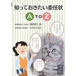 知っておきたい委任状A to Z [単行本]