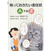 知っておきたい委任状A to Z [単行本]