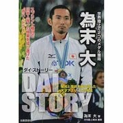 為末大「ダイ・ストーリー」―栄光と挫折を繰り返した天才アスリートの半生 [単行本]