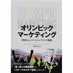 オリンピックマーケティング―世界No.1イベントのブランド戦略 [単行本]