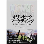 オリンピックマーケティング―世界No.1イベントのブランド戦略 [単行本]