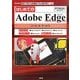 はじめてのAdobe Edgeツール&サービス(I・O BOOKS) [単行本]