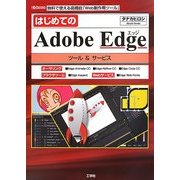 はじめてのAdobe Edgeツール&サービス(I・O BOOKS) [単行本]