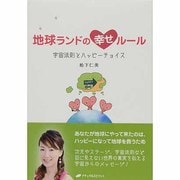 地球ランドの幸せルール―宇宙法則とハッピーチョイス [単行本]