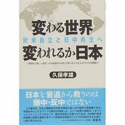 変わる世界 変われるか日本―対米自立と日中共生へ [単行本]