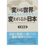 変わる世界 変われるか日本―対米自立と日中共生へ [単行本]