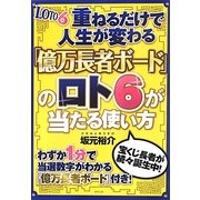 重ねるだけで人生が変わる「億万長者ボード」のロト6が当たる使い方 [単行本]