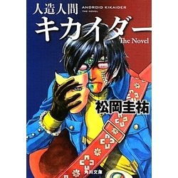 人造人間キカイダー―The Novel(角川文庫) [文庫]