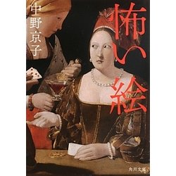 怖い絵(角川文庫) [文庫]