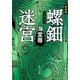 螺鈿迷宮 新装版 (角川文庫) [文庫]