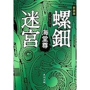 螺鈿迷宮 新装版 (角川文庫) [文庫]