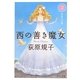 西の善き魔女〈2〉秘密の花園(角川文庫) [文庫]