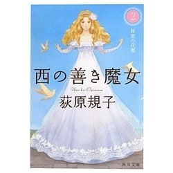 西の善き魔女〈2〉秘密の花園(角川文庫) [文庫]