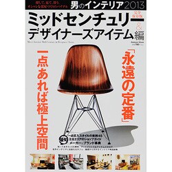 男のインテリア 2013 ミッドセンチュリーデザイナーズアイ（Gakken Mook） [ムックその他]