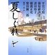 夏しぐれ―時代小説アンソロジー(角川文庫) [文庫]